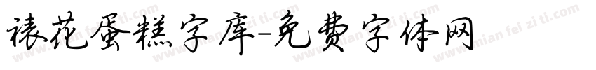 裱花蛋糕字库字体转换