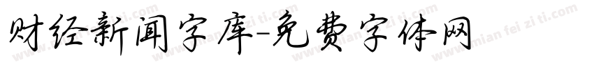 财经新闻字库字体转换