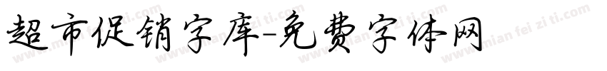 超市促销字库字体转换