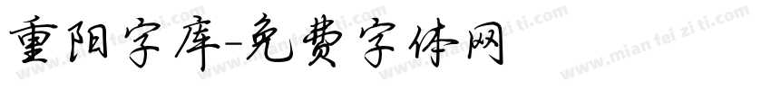 重阳字库字体转换