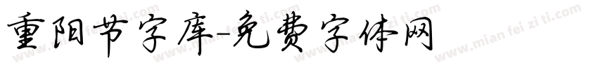 重阳节字库字体转换