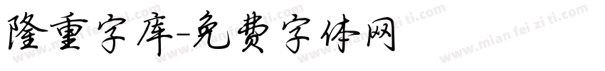 隆重字库字体转换