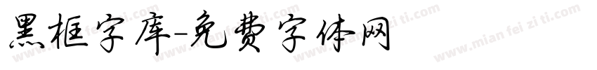 黑框字库字体转换