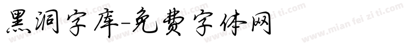 黑洞字库字体转换