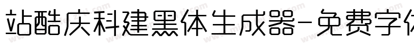 站酷庆科建黑体生成器字体转换