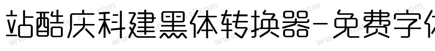 站酷庆科建黑体转换器字体转换