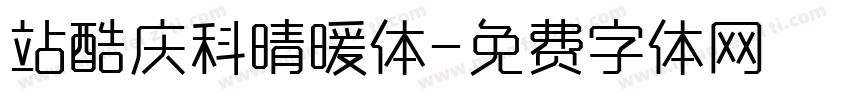 站酷庆科晴暖体字体转换