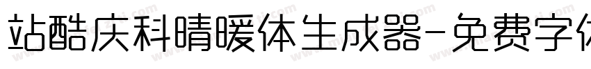 站酷庆科晴暖体生成器字体转换