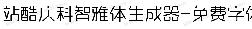 站酷庆科智雅体生成器字体转换