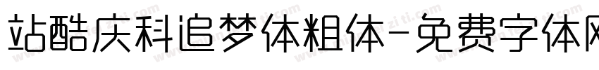 站酷庆科追梦体粗体字体转换