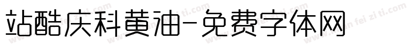 站酷庆科黄油字体转换