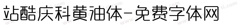 站酷庆科黄油体字体转换