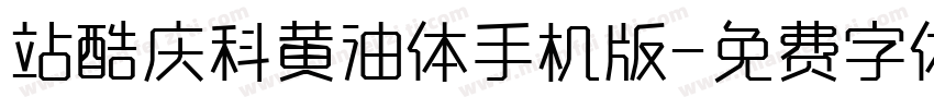 站酷庆科黄油体手机版字体转换