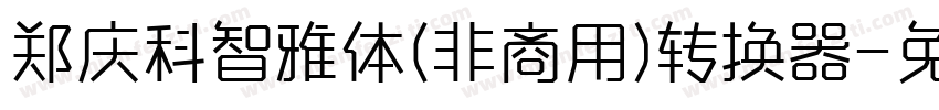 郑庆科智雅体(非商用)转换器字体转换