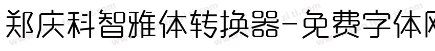 郑庆科智雅体转换器字体转换