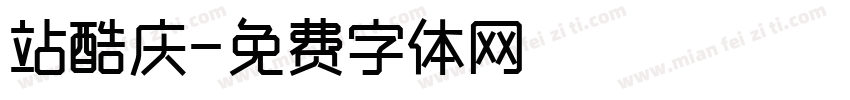 站酷庆字体转换