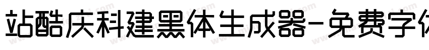 站酷庆科建黑体生成器字体转换