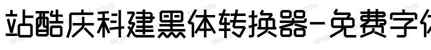 站酷庆科建黑体转换器字体转换