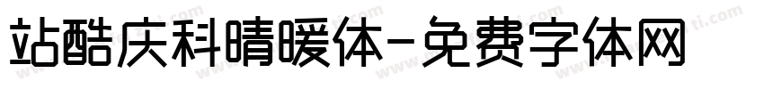 站酷庆科晴暖体字体转换