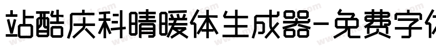 站酷庆科晴暖体生成器字体转换