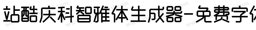 站酷庆科智雅体生成器字体转换