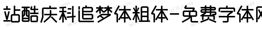 站酷庆科追梦体粗体字体转换