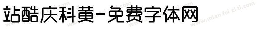 站酷庆科黄字体转换