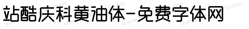 站酷庆科黄油体字体转换