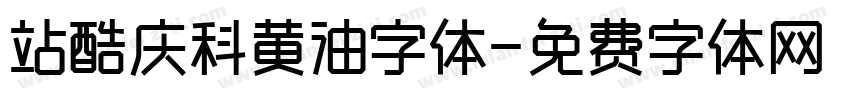 站酷庆科黄油字体字体转换