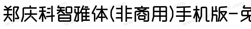 郑庆科智雅体(非商用)手机版字体转换