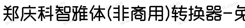 郑庆科智雅体(非商用)转换器字体转换