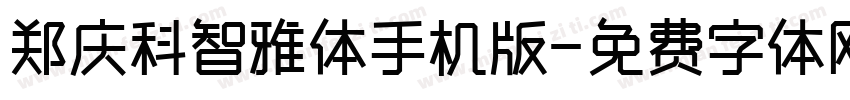 郑庆科智雅体手机版字体转换