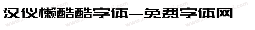 汉仪懒酷酷字体字体转换