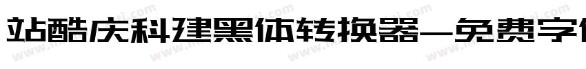 站酷庆科建黑体转换器字体转换