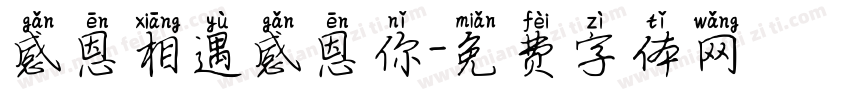 感恩相遇感恩你字体转换