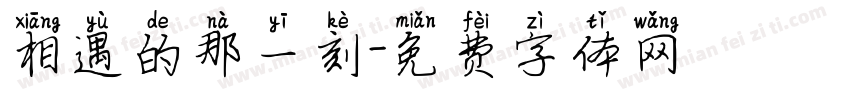 相遇的那一刻字体转换