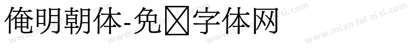 俺明朝体字体转换