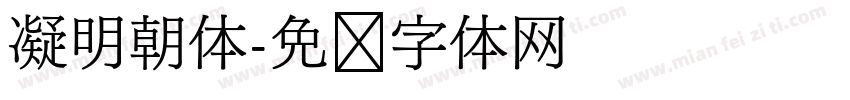 凝明朝体字体转换