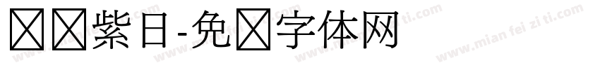 圆润紫日字体转换