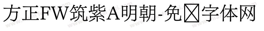 方正FW筑紫A明朝字体转换