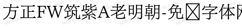 方正FW筑紫A老明朝字体转换