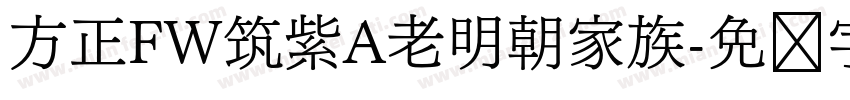 方正FW筑紫A老明朝家族字体转换