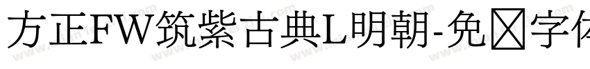 方正FW筑紫古典L明朝字体转换