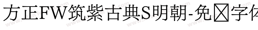 方正FW筑紫古典S明朝字体转换