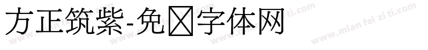 方正筑紫字体转换