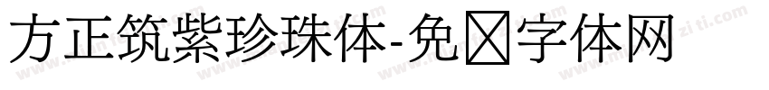 方正筑紫珍珠体字体转换