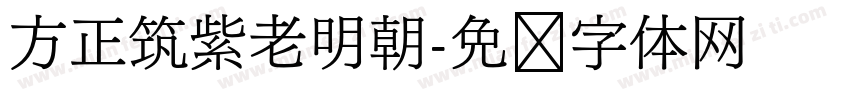 方正筑紫老明朝字体转换