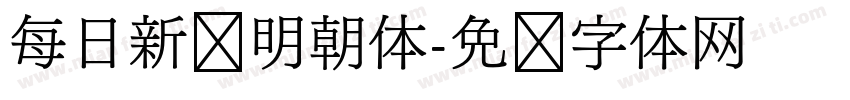 每日新闻明朝体字体转换