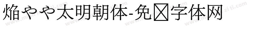 焔やや太明朝体字体转换