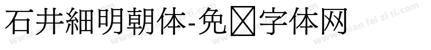 石井細明朝体字体转换